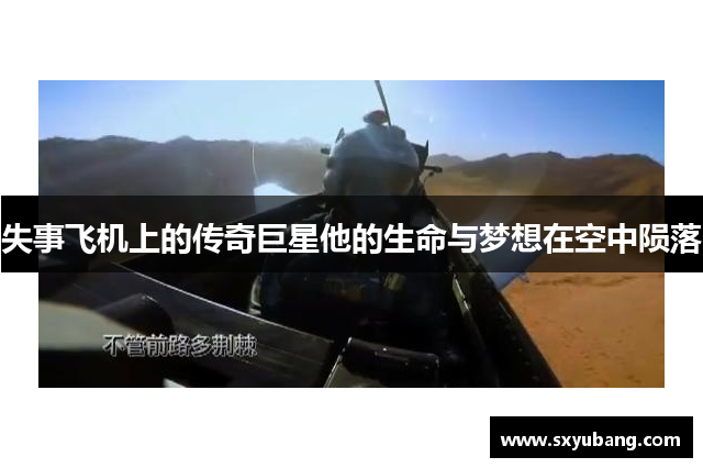 失事飞机上的传奇巨星他的生命与梦想在空中陨落
