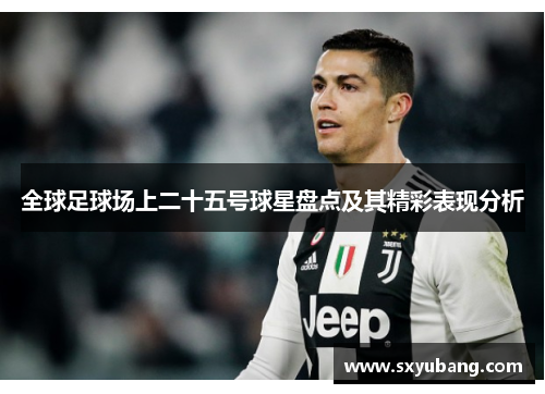 全球足球场上二十五号球星盘点及其精彩表现分析
