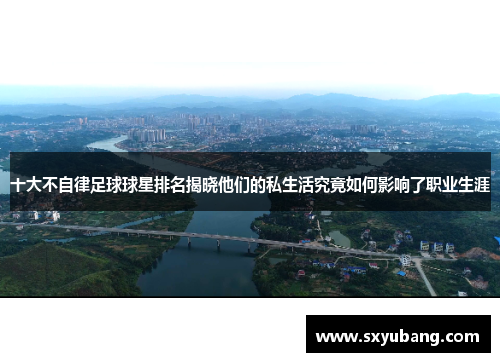 十大不自律足球球星排名揭晓他们的私生活究竟如何影响了职业生涯