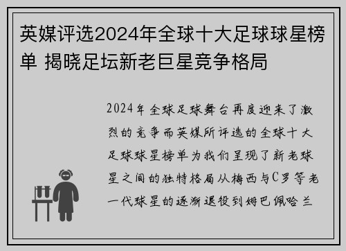 英媒评选2024年全球十大足球球星榜单 揭晓足坛新老巨星竞争格局