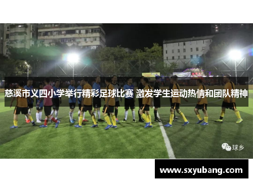 慈溪市义四小学举行精彩足球比赛 激发学生运动热情和团队精神
