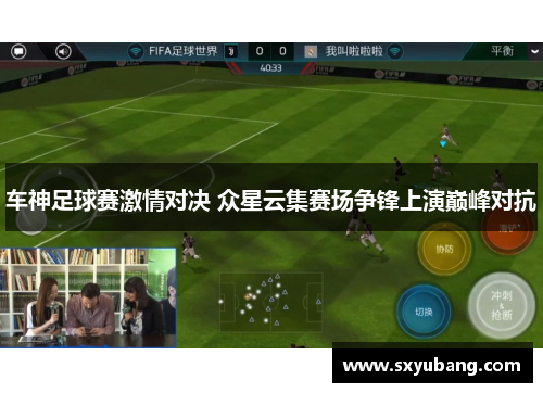 车神足球赛激情对决 众星云集赛场争锋上演巅峰对抗