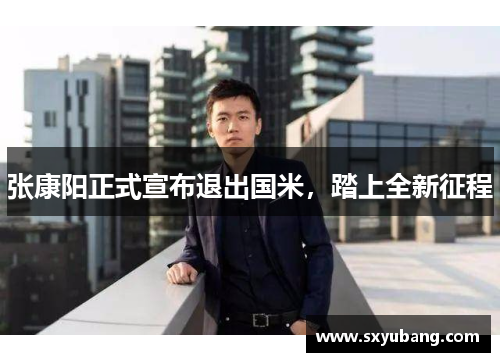 张康阳正式宣布退出国米，踏上全新征程