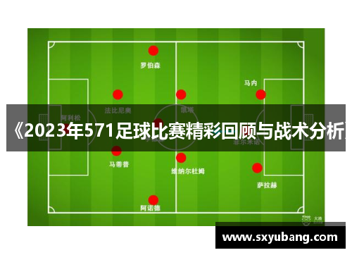 《2023年571足球比赛精彩回顾与战术分析》