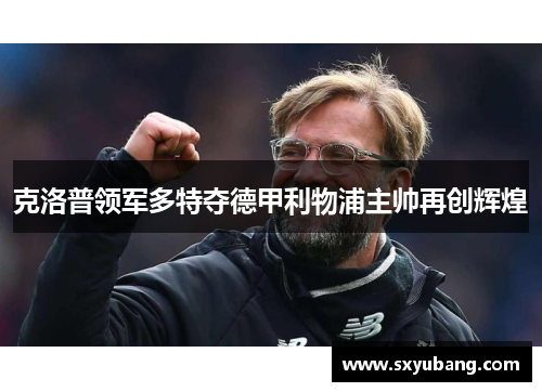克洛普领军多特夺德甲利物浦主帅再创辉煌