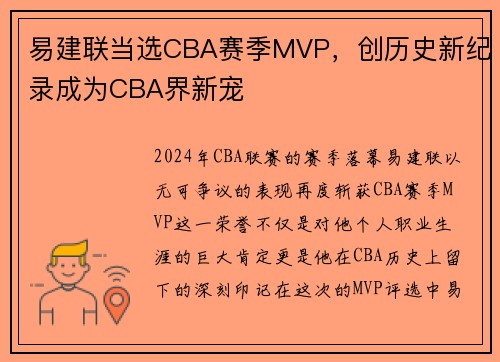 易建联当选CBA赛季MVP，创历史新纪录成为CBA界新宠