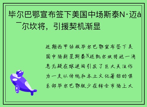 毕尔巴鄂宣布签下美国中场斯泰N·迈凯尔坎将，引援契机渐显