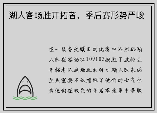 湖人客场胜开拓者，季后赛形势严峻