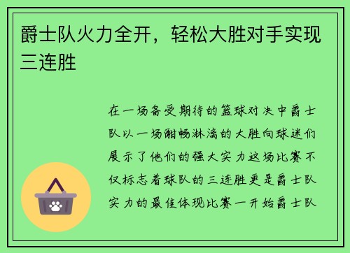 爵士队火力全开，轻松大胜对手实现三连胜