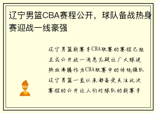 辽宁男篮CBA赛程公开，球队备战热身赛迎战一线豪强