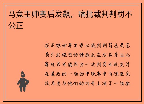 马竞主帅赛后发飙，痛批裁判判罚不公正