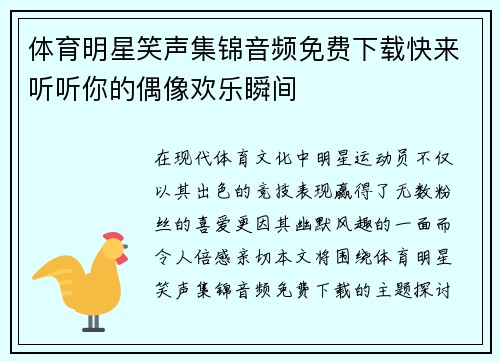 体育明星笑声集锦音频免费下载快来听听你的偶像欢乐瞬间