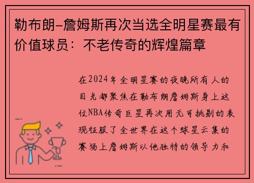勒布朗-詹姆斯再次当选全明星赛最有价值球员：不老传奇的辉煌篇章