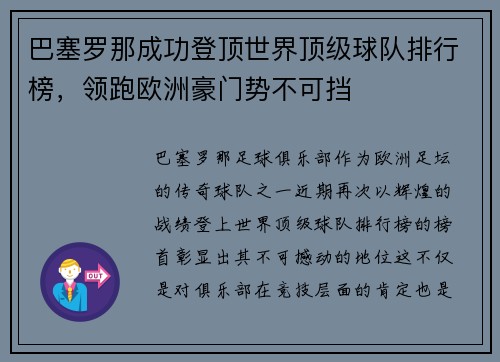 巴塞罗那成功登顶世界顶级球队排行榜，领跑欧洲豪门势不可挡