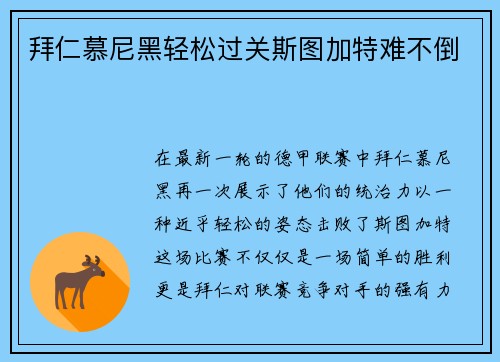 拜仁慕尼黑轻松过关斯图加特难不倒