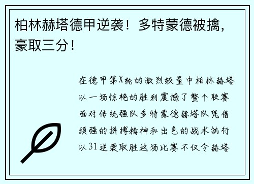 柏林赫塔德甲逆袭！多特蒙德被擒，豪取三分！