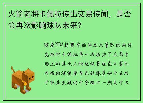 火箭老将卡佩拉传出交易传闻，是否会再次影响球队未来？