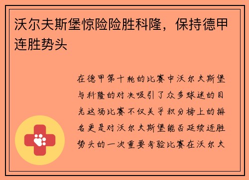 沃尔夫斯堡惊险险胜科隆，保持德甲连胜势头