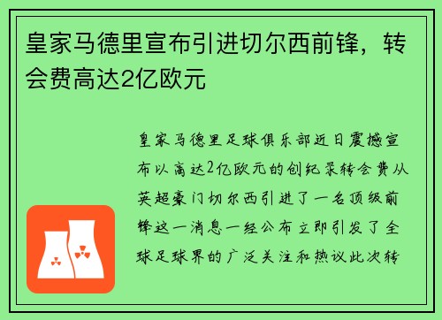 皇家马德里宣布引进切尔西前锋，转会费高达2亿欧元