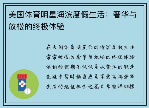 美国体育明星海滨度假生活：奢华与放松的终极体验