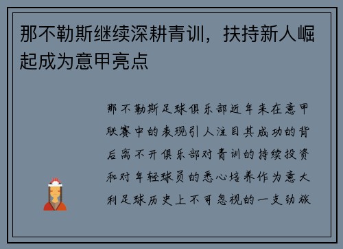 那不勒斯继续深耕青训，扶持新人崛起成为意甲亮点