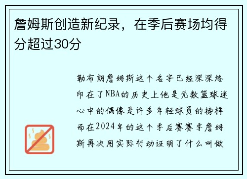 詹姆斯创造新纪录，在季后赛场均得分超过30分