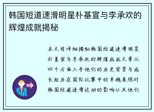 韩国短道速滑明星朴基宣与李承欢的辉煌成就揭秘