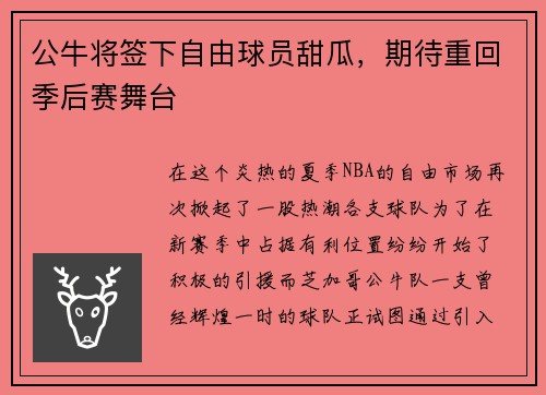 公牛将签下自由球员甜瓜，期待重回季后赛舞台