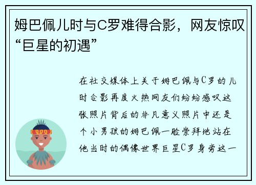 姆巴佩儿时与C罗难得合影，网友惊叹“巨星的初遇”