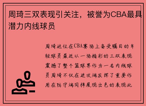周琦三双表现引关注，被誉为CBA最具潜力内线球员