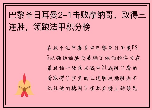 巴黎圣日耳曼2-1击败摩纳哥，取得三连胜，领跑法甲积分榜
