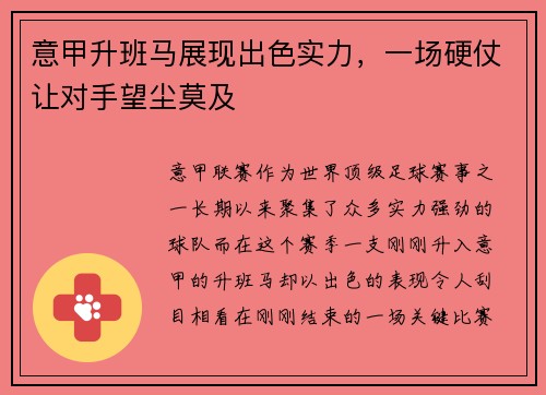 意甲升班马展现出色实力，一场硬仗让对手望尘莫及