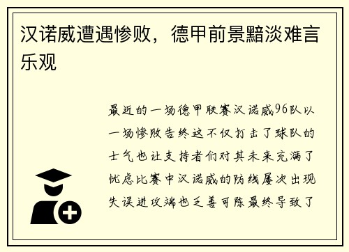 汉诺威遭遇惨败，德甲前景黯淡难言乐观