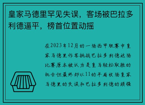 皇家马德里罕见失误，客场被巴拉多利德逼平，榜首位置动摇