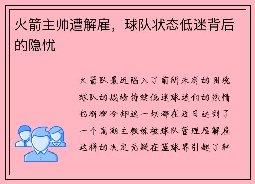 火箭主帅遭解雇，球队状态低迷背后的隐忧