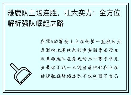 雄鹿队主场连胜，壮大实力：全方位解析强队崛起之路