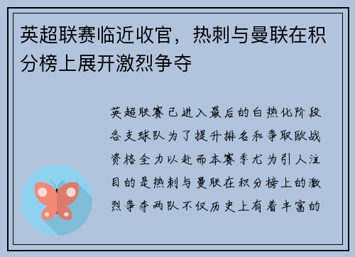 英超联赛临近收官，热刺与曼联在积分榜上展开激烈争夺