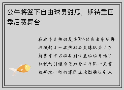 公牛将签下自由球员甜瓜，期待重回季后赛舞台