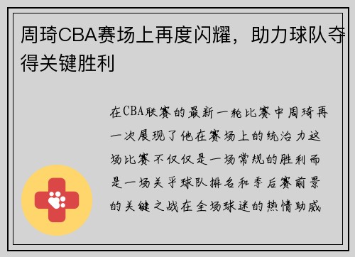 周琦CBA赛场上再度闪耀，助力球队夺得关键胜利
