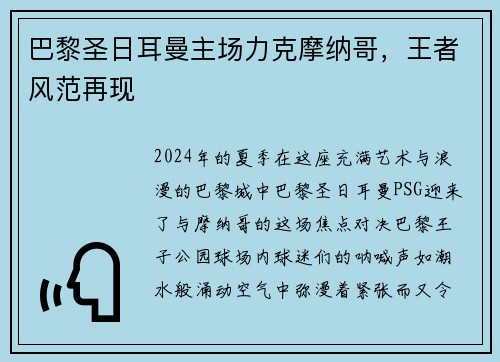 巴黎圣日耳曼主场力克摩纳哥，王者风范再现
