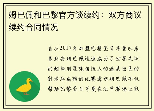 姆巴佩和巴黎官方谈续约：双方商议续约合同情况