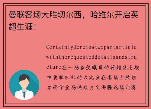 曼联客场大胜切尔西，哈维尔开启英超生涯！