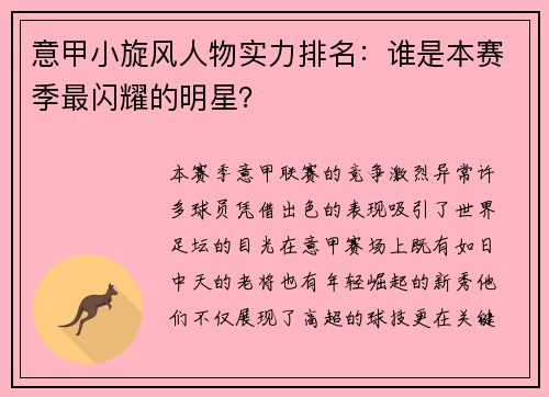 意甲小旋风人物实力排名：谁是本赛季最闪耀的明星？