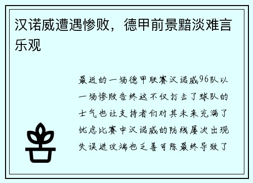 汉诺威遭遇惨败，德甲前景黯淡难言乐观
