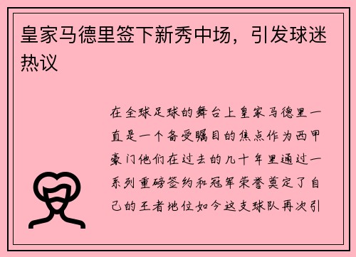 皇家马德里签下新秀中场，引发球迷热议
