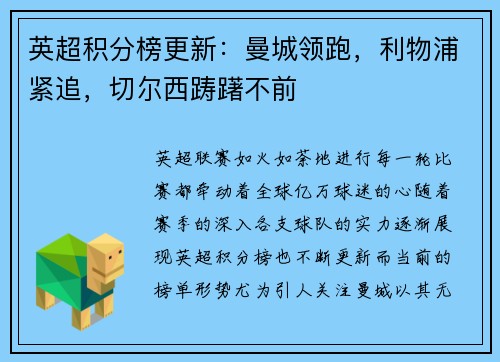 英超积分榜更新：曼城领跑，利物浦紧追，切尔西踌躇不前