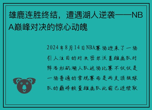 雄鹿连胜终结，遭遇湖人逆袭——NBA巅峰对决的惊心动魄