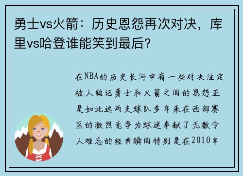 勇士vs火箭：历史恩怨再次对决，库里vs哈登谁能笑到最后？
