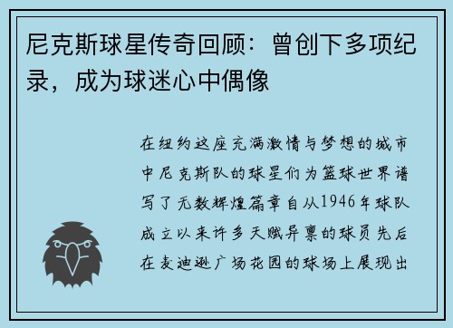 尼克斯球星传奇回顾：曾创下多项纪录，成为球迷心中偶像