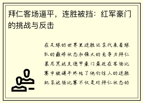 拜仁客场逼平，连胜被挡：红军豪门的挑战与反击